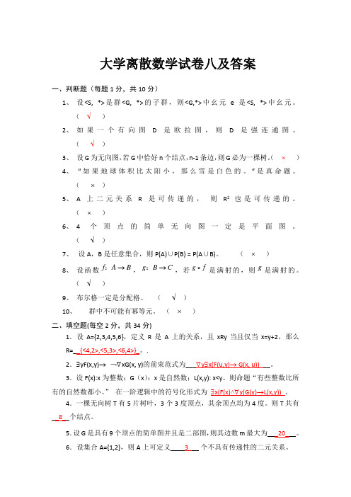 大学离散数学试卷八及答案