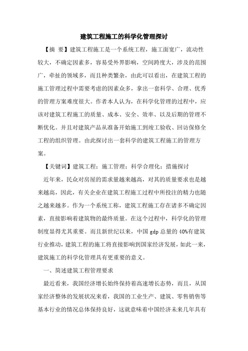 建筑工程施工的科学化管理探讨