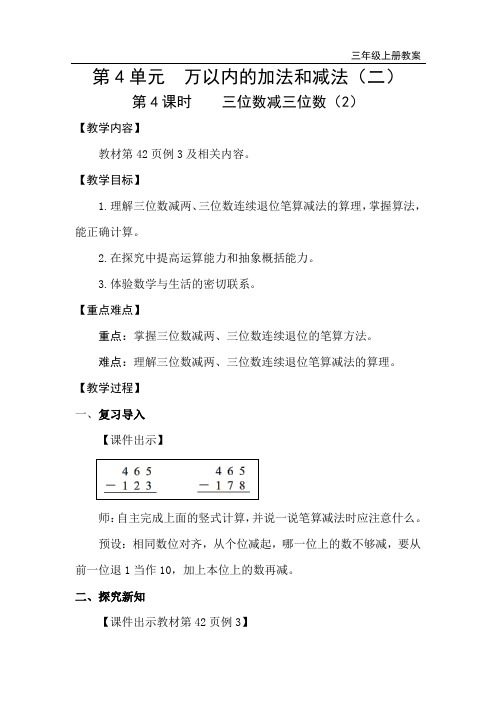 人教版三年级数学上册第四单元第4课时  三位数减三位数(2)