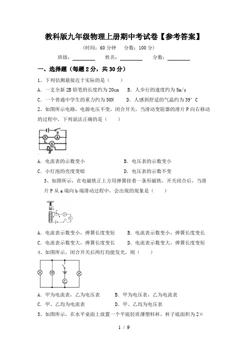 教科版九年级物理上册期中考试卷【参考答案】