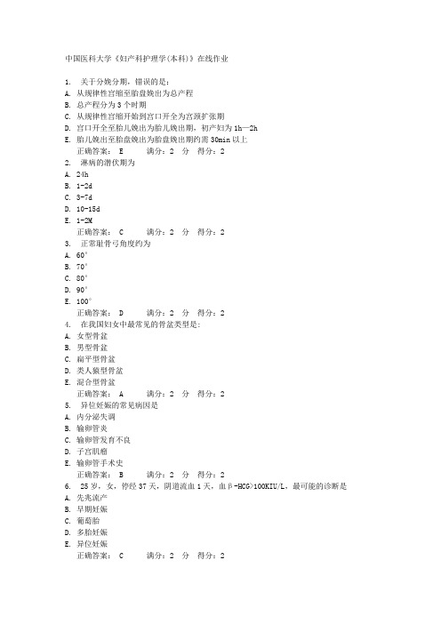 中国医科大学《妇产科护理学(本科)》在线作业