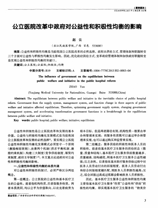 公立医院改革中政府对公益性和积极性均衡的影响