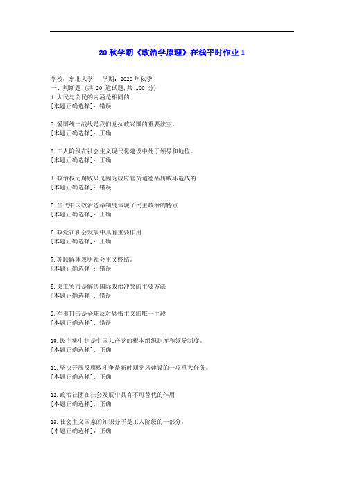 【东大】20秋学期《政治学原理》在线平时作业1答案