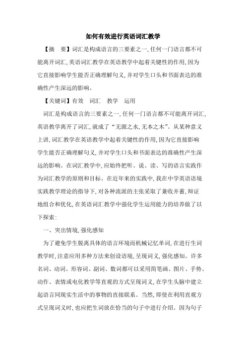 如何有效进行英语词汇教学论文