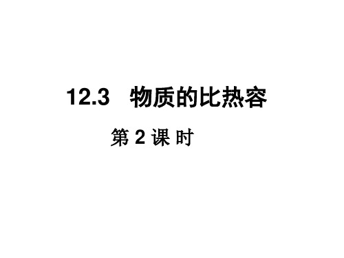 12.3 物质的比热容