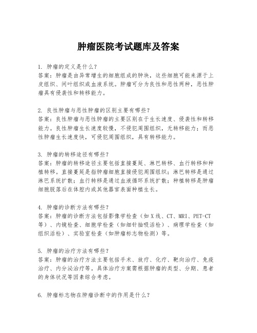 肿瘤医院考试题库及答案