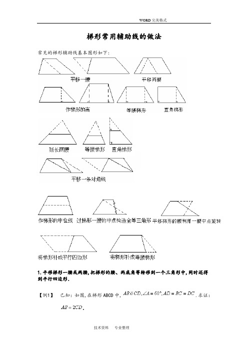 梯形常用辅助线的做法