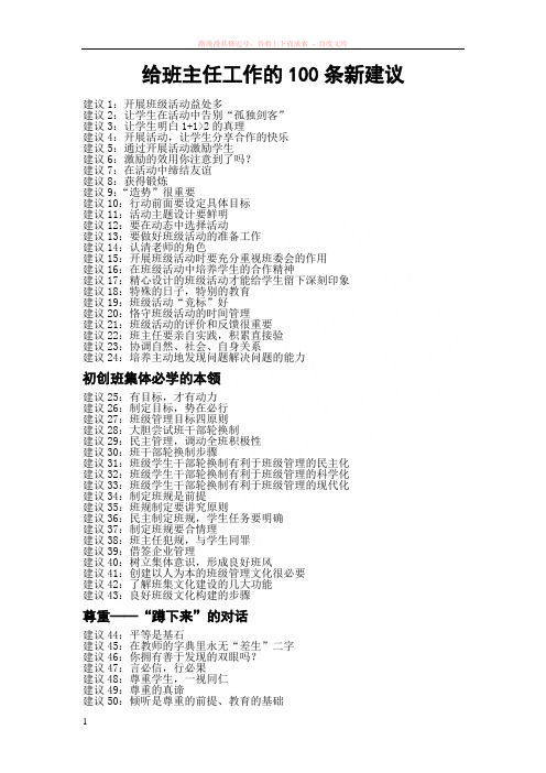 给班主任工作的100条新建议 