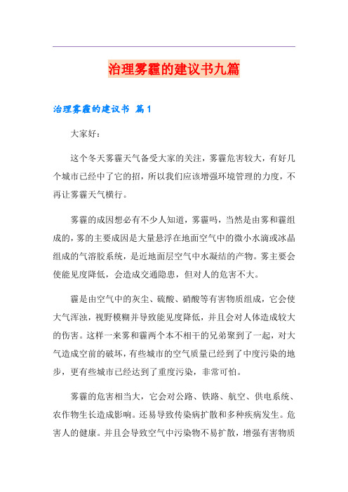 治理雾霾的建议书九篇