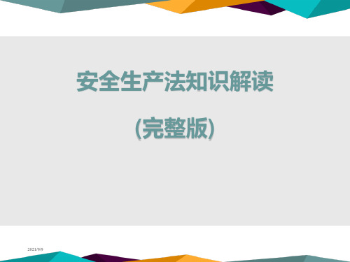 2021年最新安全生产法知识解读精品课件(完整版)