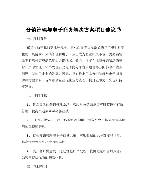 分销管理与电子商务解决方案项目建议书