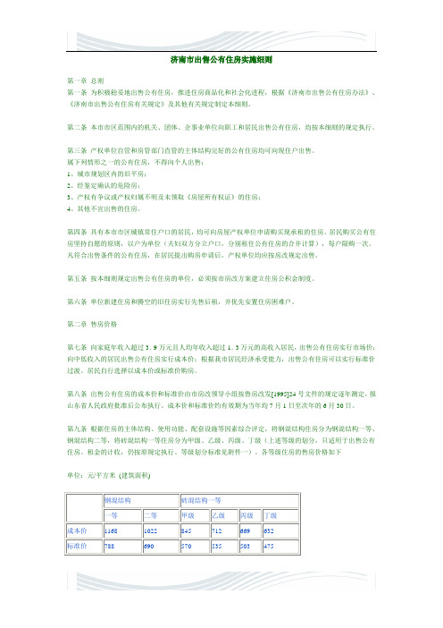 济南市出售公有住房实施细则