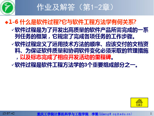 软件工程学课后习题答案