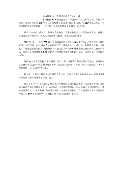 镇海炼化ERP全面提升项目在成功上线