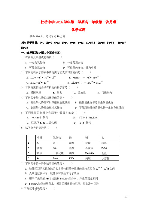 浙江省临海市杜桥中学高一化学上学期第一次月考试题