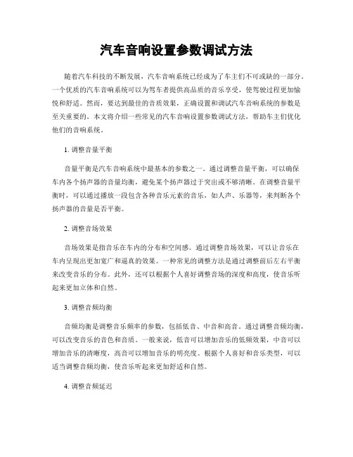 汽车音响设置参数调试方法