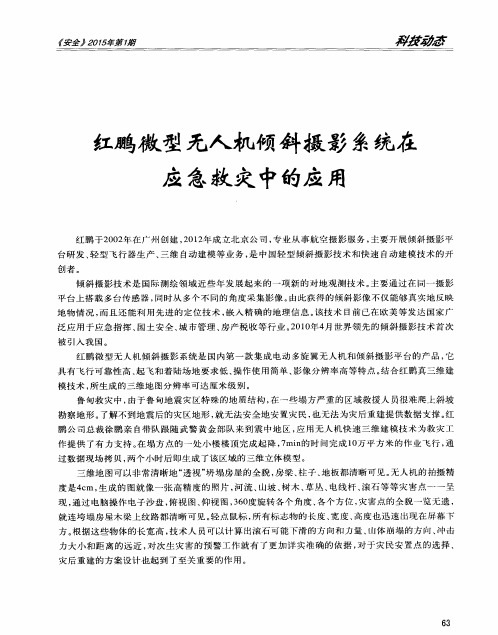 红鹏微型无人机倾斜摄影系统在应急救灾中的应用