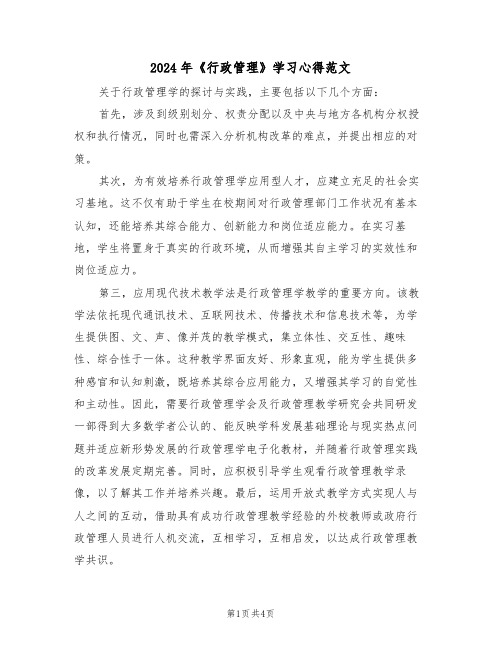 2024年《行政管理》学习心得范文（三篇）