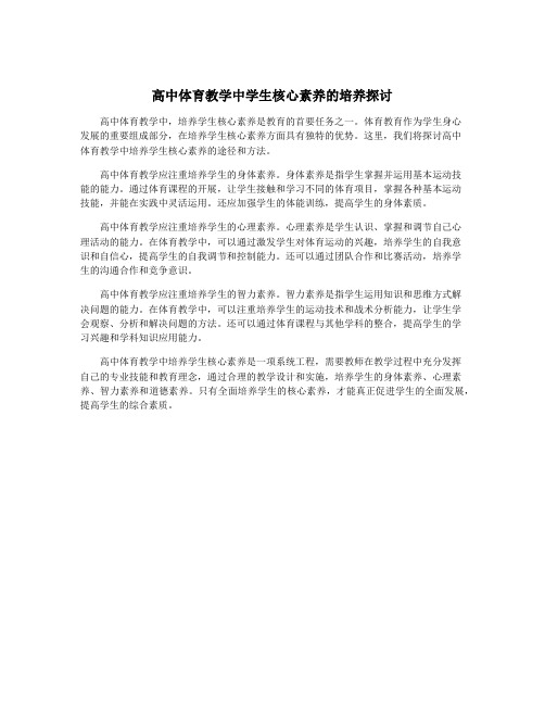 高中体育教学中学生核心素养的培养探讨