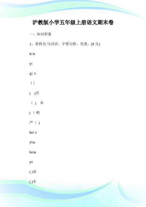 沪教版小学五年级上册语文期末卷.doc