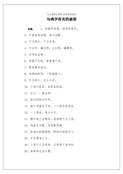 与鸡字有关的谚语