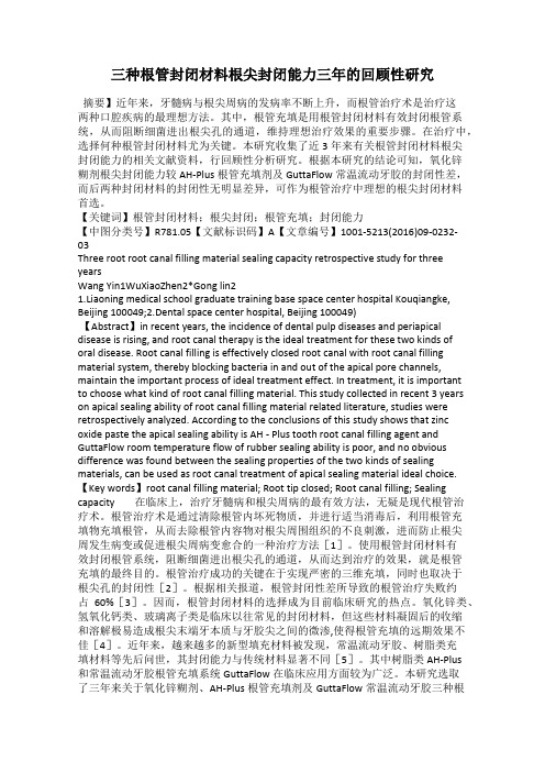 三种根管封闭材料根尖封闭能力三年的回顾性研究