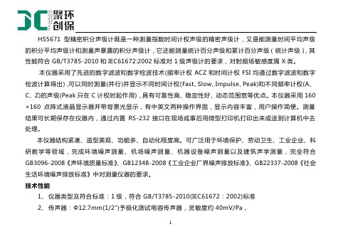 HS5671型精密积分声级计产品简介