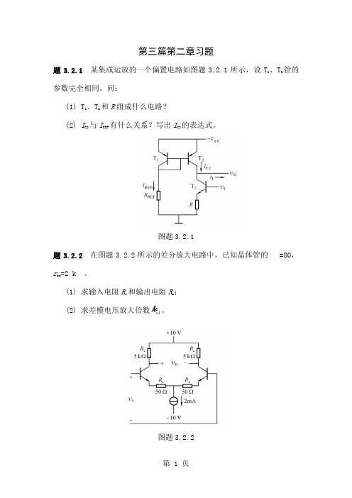 《集成电子技术教程》(校订稿)第二章 习题共9页