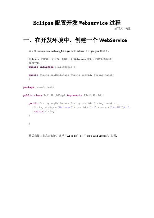 (NC55以上版本)Eclipse开发Webservice配置过程