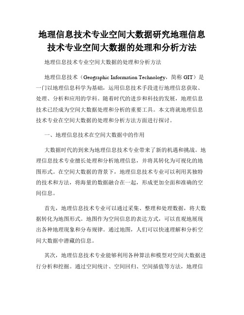 地理信息技术专业空间大数据研究地理信息技术专业空间大数据的处理和分析方法