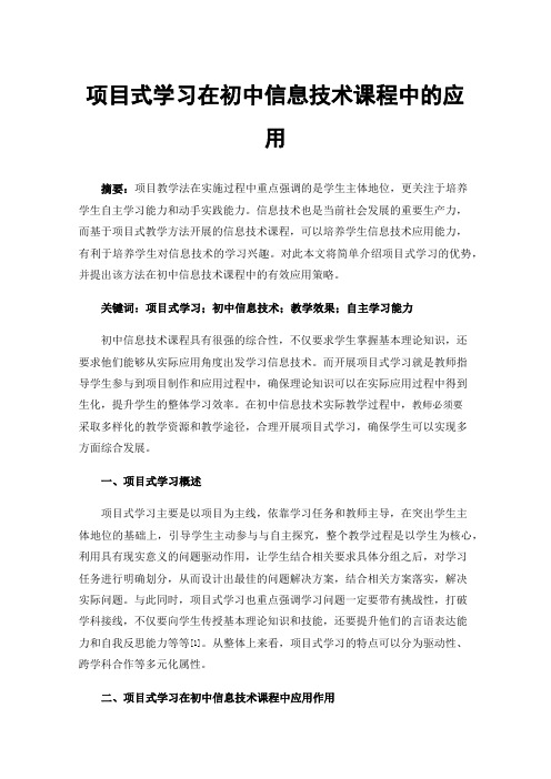 项目式学习在初中信息技术课程中的应用