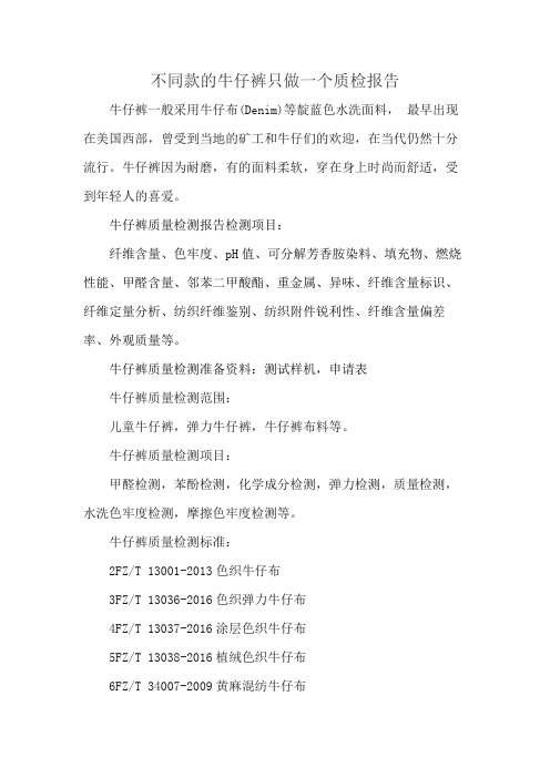 不同款的牛仔裤只做一个质检报告