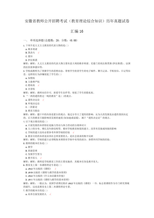 安徽省教师公开招聘考试(教育理论综合知识)历年真题试卷汇编16