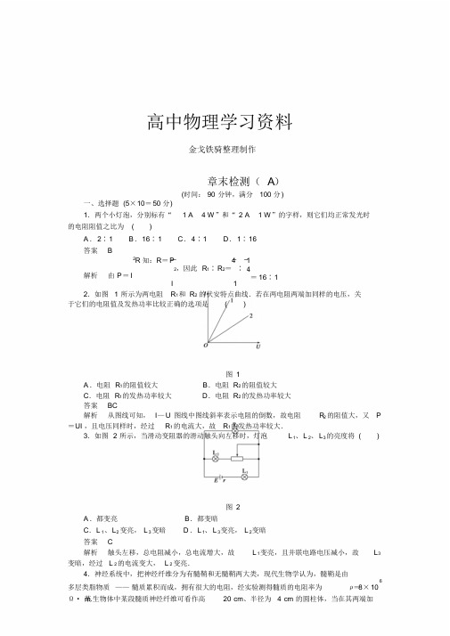 人教版高中物理选修31第二章恒定电流章末检测(A)