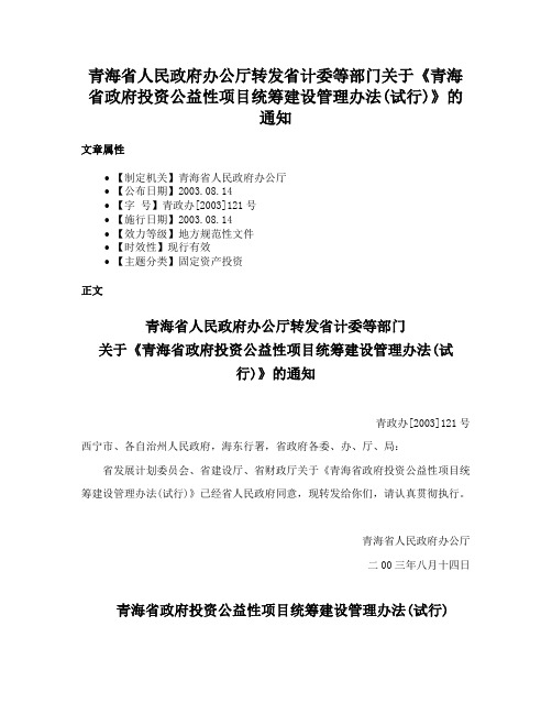 青海省人民政府办公厅转发省计委等部门关于《青海省政府投资公益性项目统筹建设管理办法(试行)》的通知