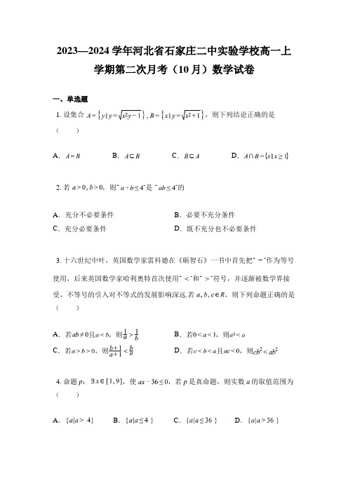 2023—2024学年河北省石家庄二中实验学校高一上学期第二次月考(10月)数学试卷