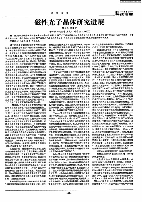 磁性光子晶体研究进展