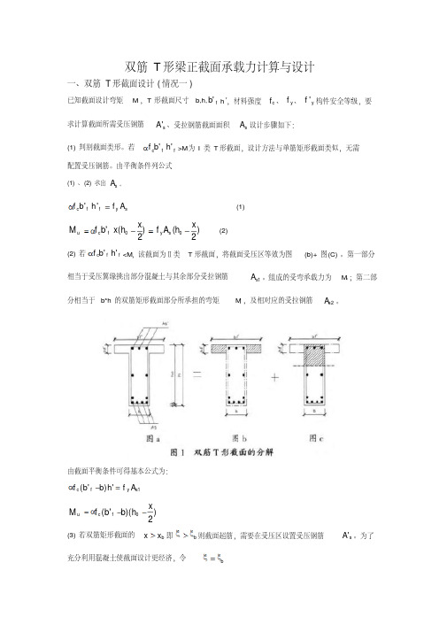 双筋T形梁正截面承载力计算与设计