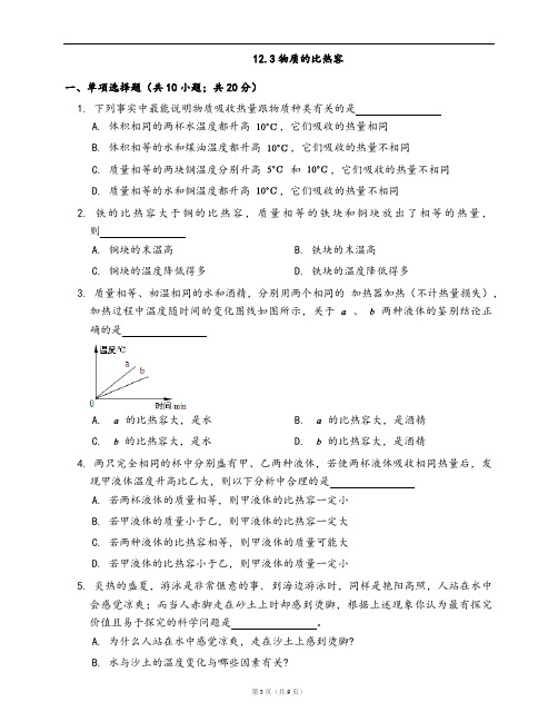 苏科版九年级物理上册同步检测12.3物质的比热容(word版,含答案解析)