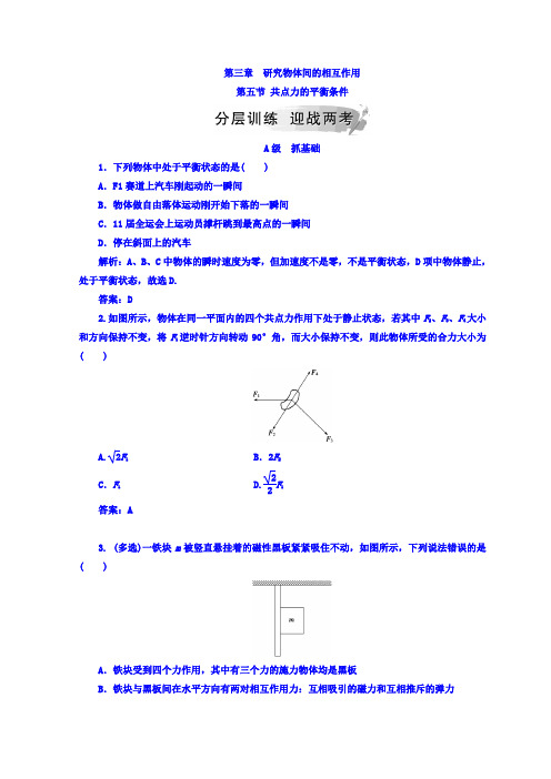 粤教版高中物理必修一检测：第三章+第五节+共点力的平衡条件+Word版含答案.doc