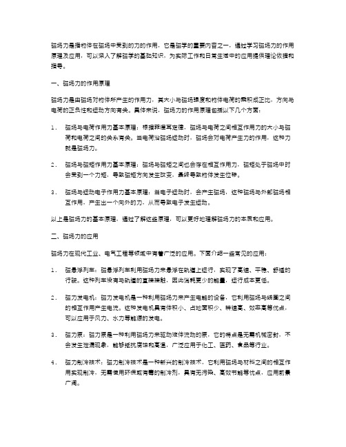 磁场力教案——学习磁场力的作用原理及应用