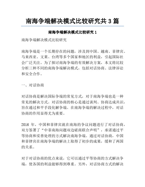 南海争端解决模式比较研究共3篇