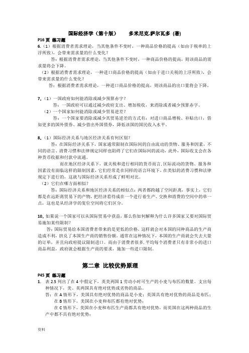 国际经济学第十版课后答案(萨尔瓦多、杨冰译)