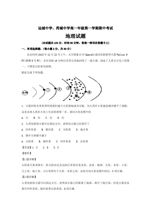 山西省运城中学、芮城中学高一上学期期中联考地理---精校解析Word版