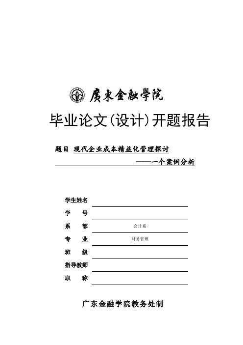 现代企业成本精益化管理探讨开题报告