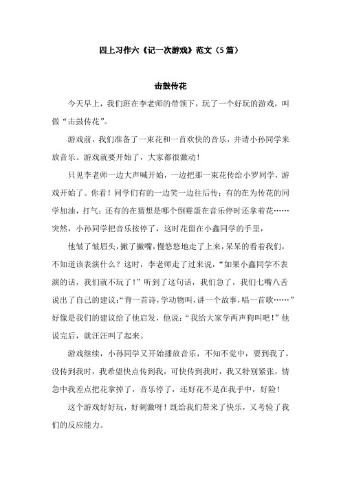 四上习作六《记一次游戏》范文(5篇)