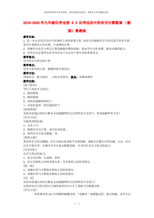 2019-2020年九年级化学全册 5.3 化学反应中的有关计算教案 (新版)鲁教版
