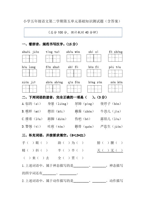 小学五年级语文第二学期第五单元基础知识测试题(含答案)