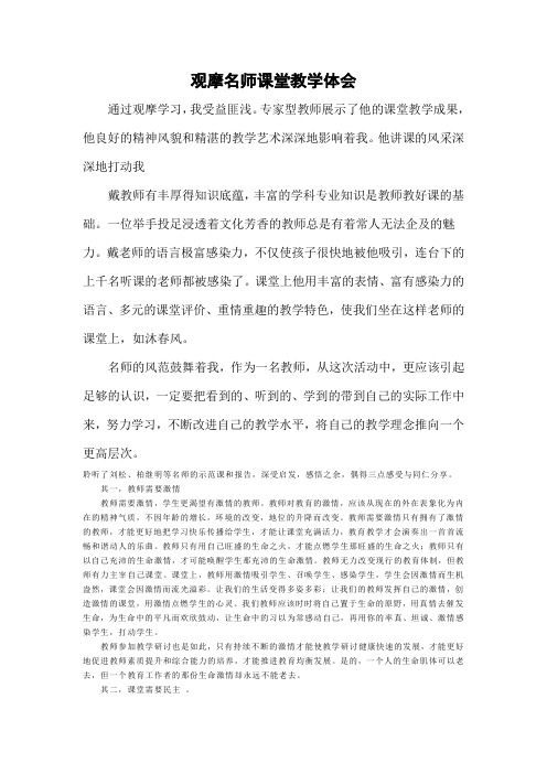 观名师课堂教学体会