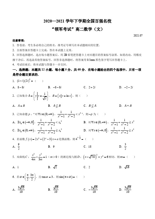 河南省“领军考试”2020-2021学年下学期高二联考文科数学试题